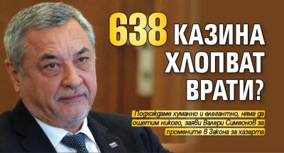 638 казина хлопват врати?