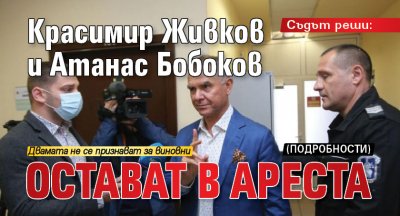 Съдът реши: Красимир Живков и Атанас Бобоков остават в ареста (ПОДРОБНОСТИ)