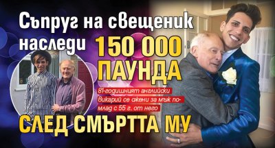 Съпруг на свещеник наследи 150 000 паунда след смъртта му