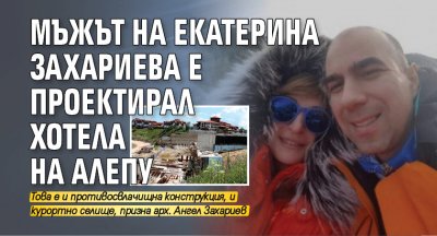 Мъжът на Екатерина Захариева е проектирал хотела на Алепу