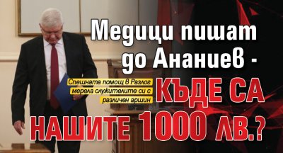 Медици пишат до Ананиев - къде са нашите 1000 лв.? 