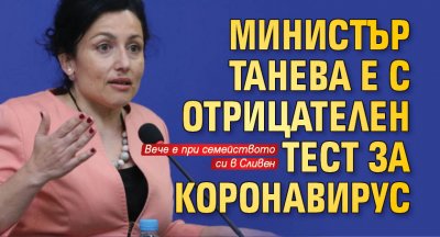 Министър Танева е с отрицателен тест за коронавирус