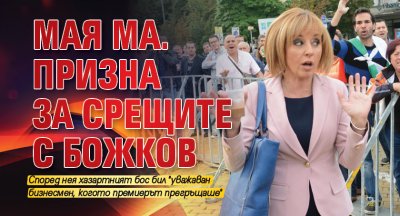 Мая Ма. призна за срещите с Божков