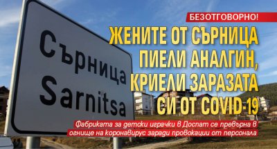 БЕЗОТГОВОРНО! Жените от Сърница пиели аналгин, криели заразата си от COVID-19