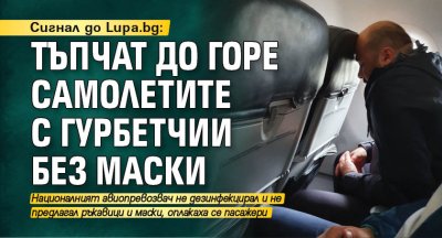 Сигнал до Lupa.bg: Тъпчат до горе самолетите с гурбетчии без маски