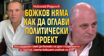 Николай Радулов: Божков няма как да оглави политически проект