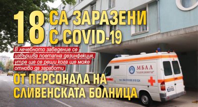 18 са заразени с COVID-19 от персонала на сливенската болница