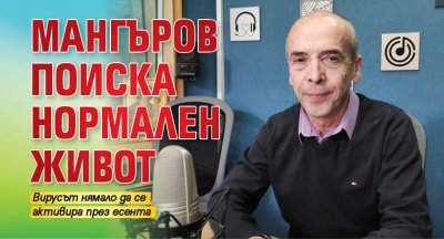 Мангъров поиска нормален живот