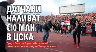 Датчани наливат €10 млн. в ЦСКА