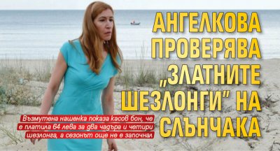 Ангелкова проверява „златните шезлонги” на Слънчака