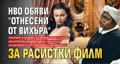 HBO обяви "Отнесени от вихъра" за расистки филм