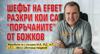 Шефът на Efbet разкри кои са "поръчаните" от Божков