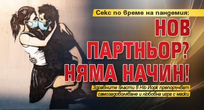 Секс по време на пандемия: Нов партньор? Няма начин!