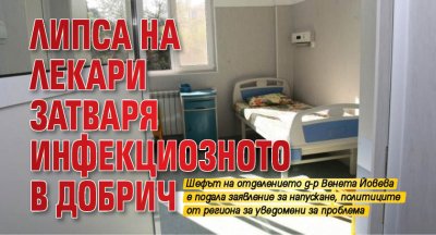 Липса на лекари затваря инфекциозното в Добрич