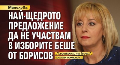 Манолова: Най-щедрото предложение да не участвам в изборите беше от Борисов 