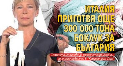 Италия приготвя още 300 000 тона боклук за България