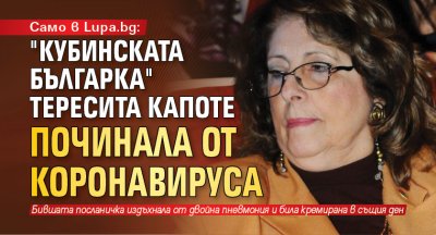 Само в Lupa.bg: "Кубинската българка" Тересита Капоте починала от коронавируса 