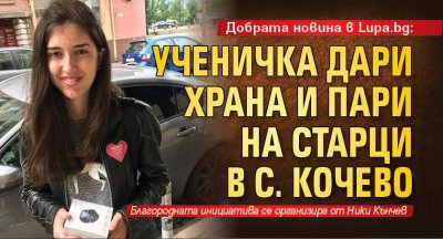 Добрата новина в Lupa.bg: Ученичка дари храна и пари на старци в с. Кочево