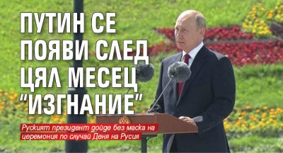 Путин се появи след цял месец "изгнание"