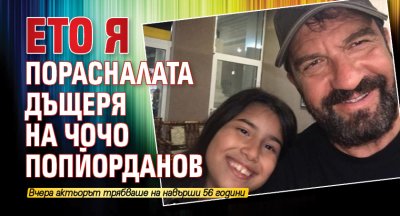 Ето я порасналата дъщеря на Чочо Попйорданов