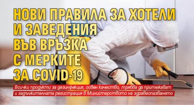Нови правила за хотели и заведения във връзка с мерките за COVID-19