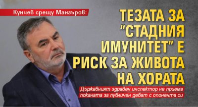 Кунчев срещу Мангъров: Тезата за "стадния имунитет" е риск за живота на хората