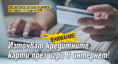 Внимание! Източват кредитните карти през игри в интернет!