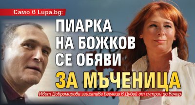 Само в Lupa.bg: Пиарка на Божков се обяви за мъченица