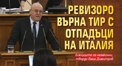 Ревизоро върна тир с отпадъци на Италия