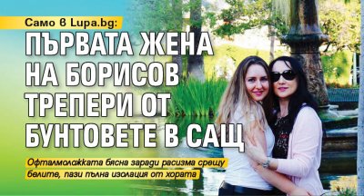 Само в Lupa.bg: Първата жена на Борисов трепери от бунтовете в САЩ 