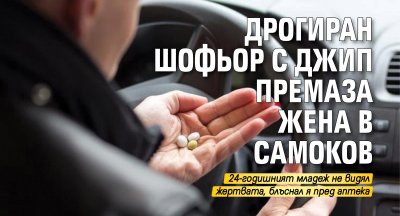Дрогиран шофьор с джип премаза жена в Самоков