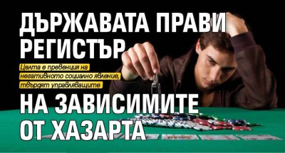 Държавата прави регистър на зависимите от хазарта