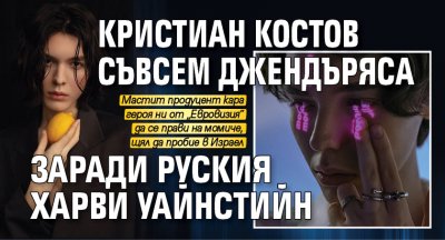 Кристиан Костов съвсем джендъряса заради руския Харви Уайнстийн