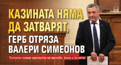 Казината няма да затварят, ГЕРБ отряза Валери Симеонов