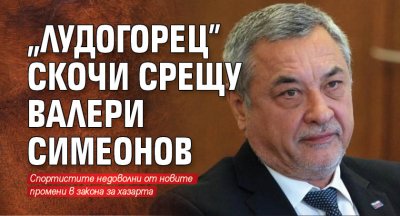 "Лудогорец" скочи срещу Валери Симеонов 