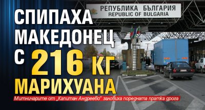 Спипаха македонец с 216 кг марихуана