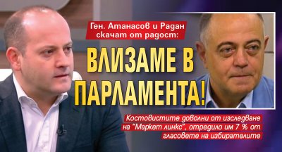 Ген. Атанасов и Радан скачат от радост: Влизаме в парламента!