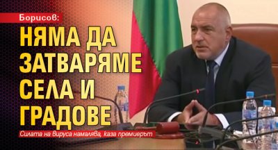 Борисов: Няма да затваряме села и градове 