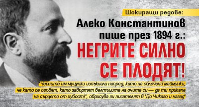 Шокиращи редове: Алеко Константинов пише през 1894 г.: Негрите силно се плодят!