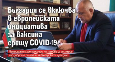 България се включва в европейската инициатива за ваксина срещу COVID-19