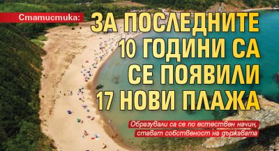 Статистика: За последните 10 години са се появили 17 нови плажа