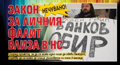 Нечувано! Закон за личния фалит влиза в НС