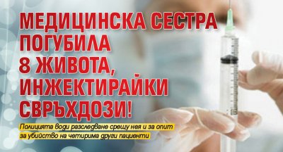 Медицинска сестра погубила 8 живота, инжектирайки свръхдози!