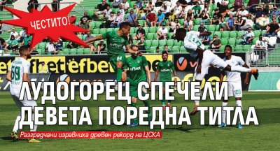 ЧЕСТИТО! Лудогорец спечели девета поредна титла