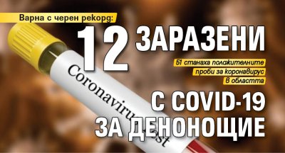 Варна с черен рекорд: 12 заразени с Covid-19 за денонощие