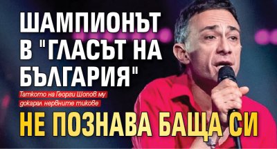Шампионът в "Гласът на България" не познава баща си