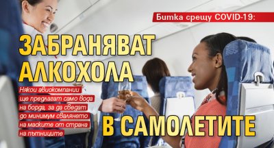 Битка срещу COVID-19: Забраняват алкохола в самолетите