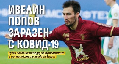 Ивелин Попов заразен с Ковид-19