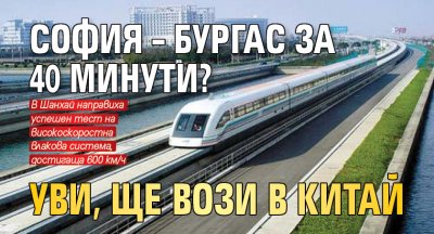София – Бургас за 40 минути? Уви, ще вози в Китай
