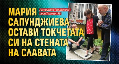 Мария Сапунджиева остави токчетaта си на стената на славата 